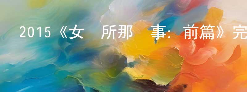 陳鹿的個人主頁,2015《女廁所那點事：前篇》完整版電影/在線觀看/百度云-美劇天堂
